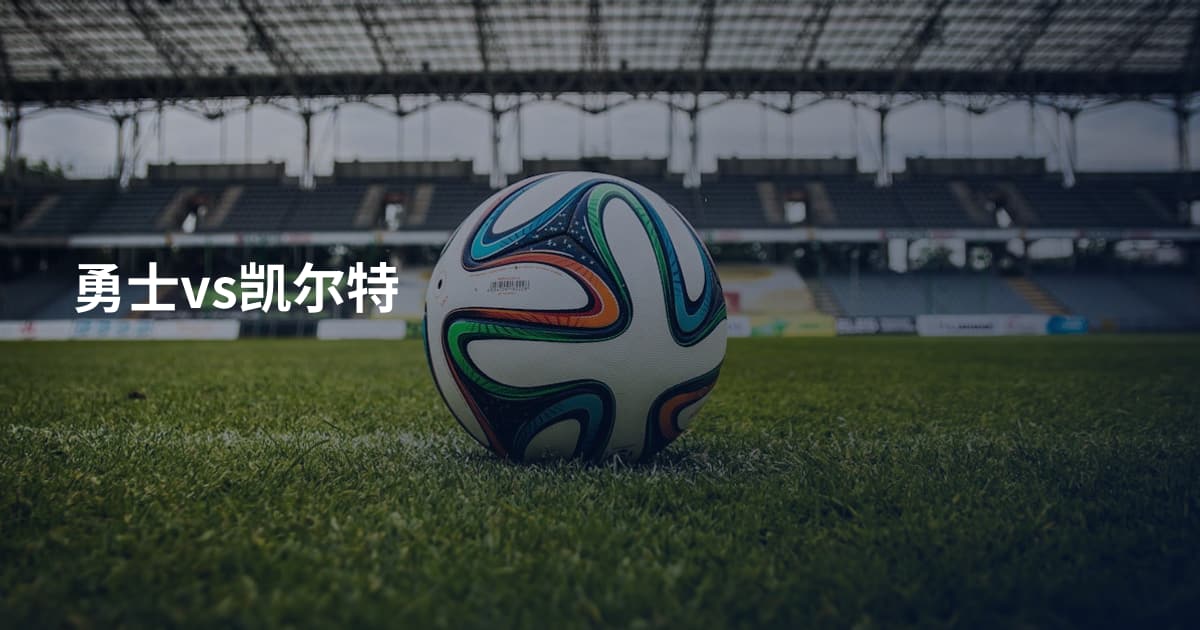 勇士vs凯尔特