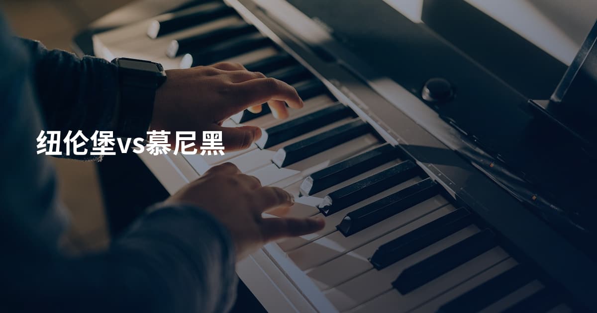 纽伦堡vs慕尼黑
