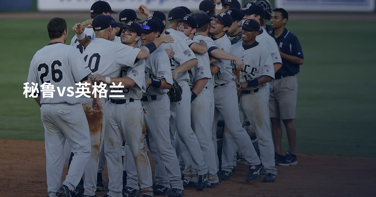 秘鲁vs英格兰