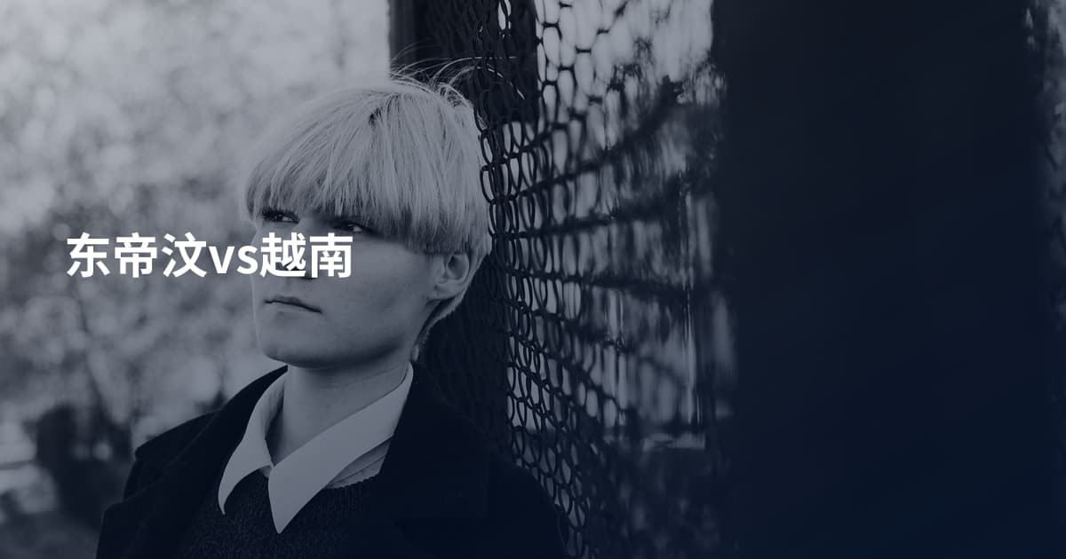 东帝汶vs越南