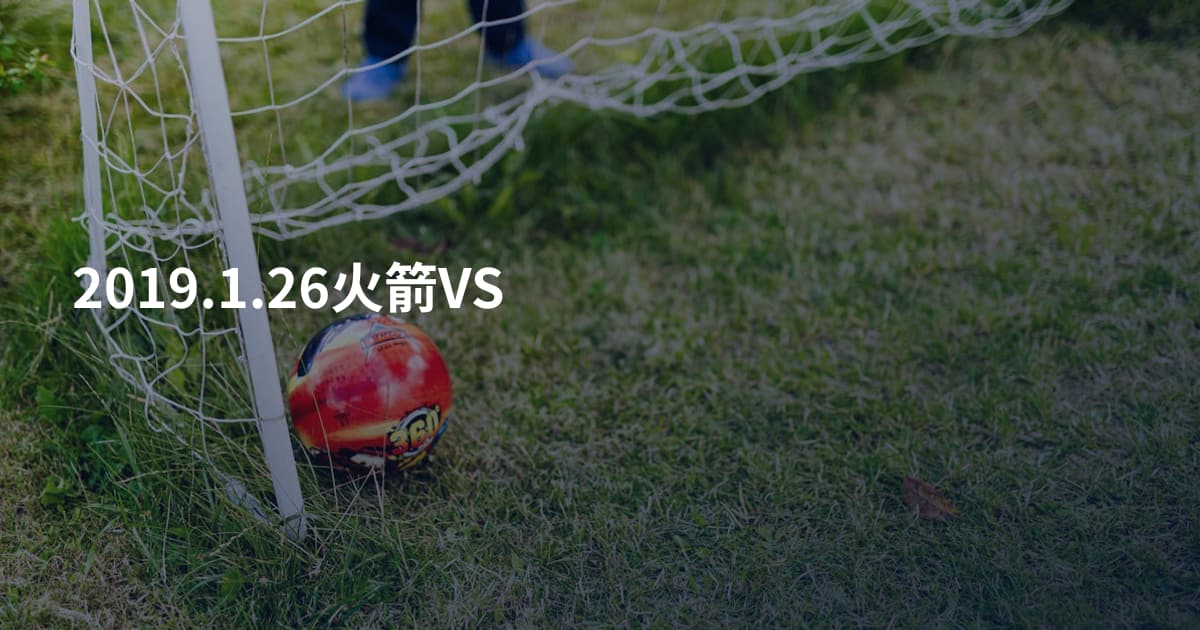 2019.1.26火箭VS