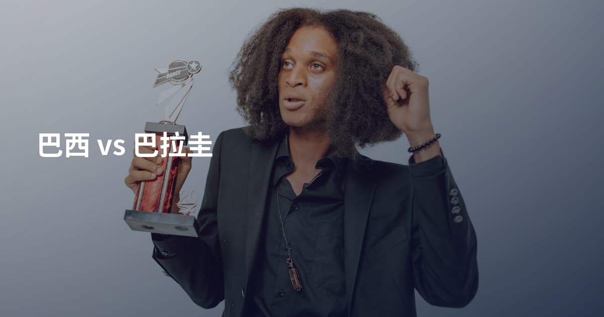 巴西 vs 巴拉圭