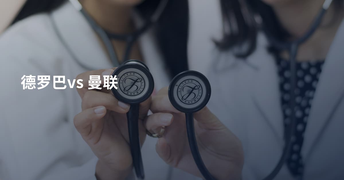 德罗巴vs 曼联