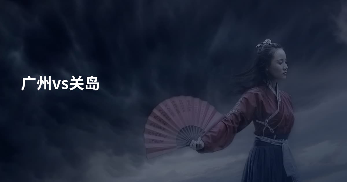 广州vs关岛
