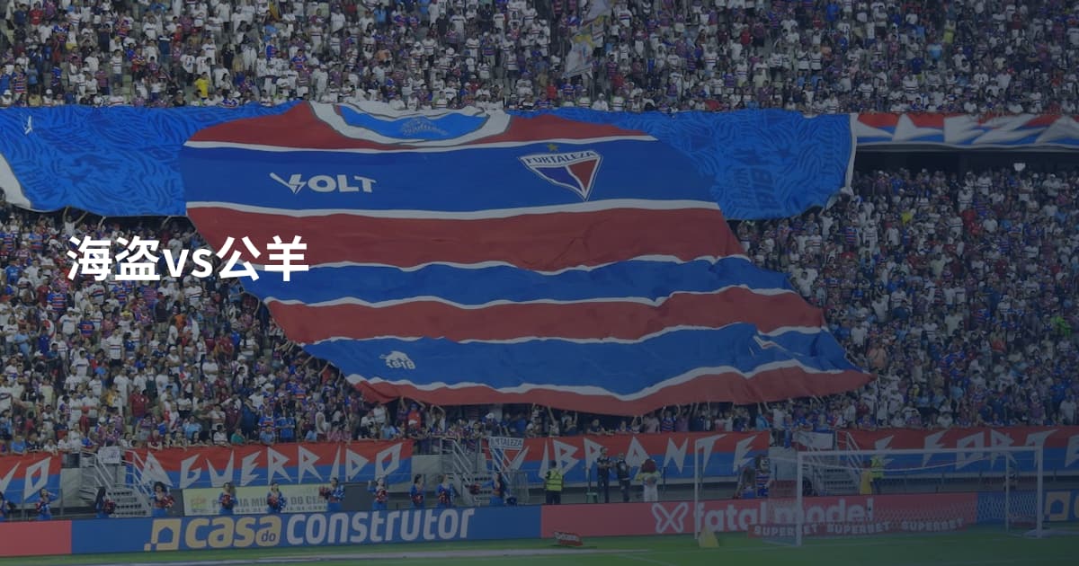 海盗vs公羊