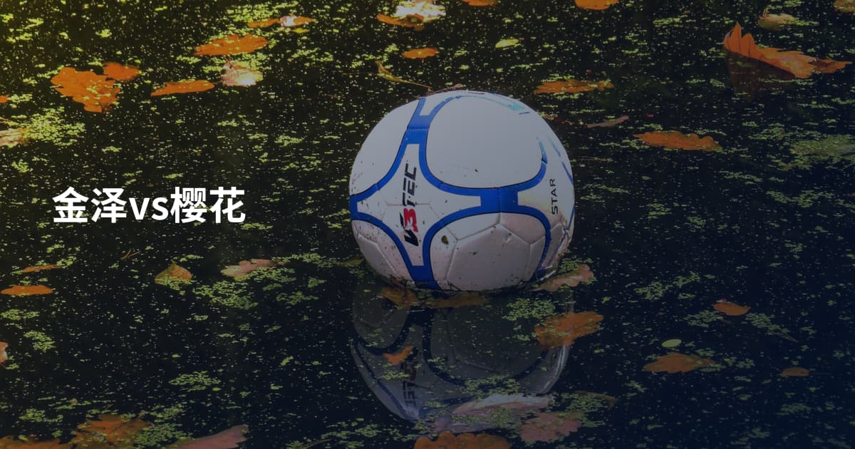 金泽vs樱花