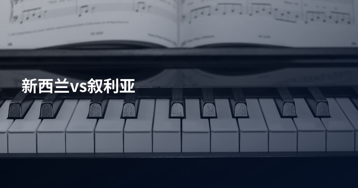 新西兰vs叙利亚