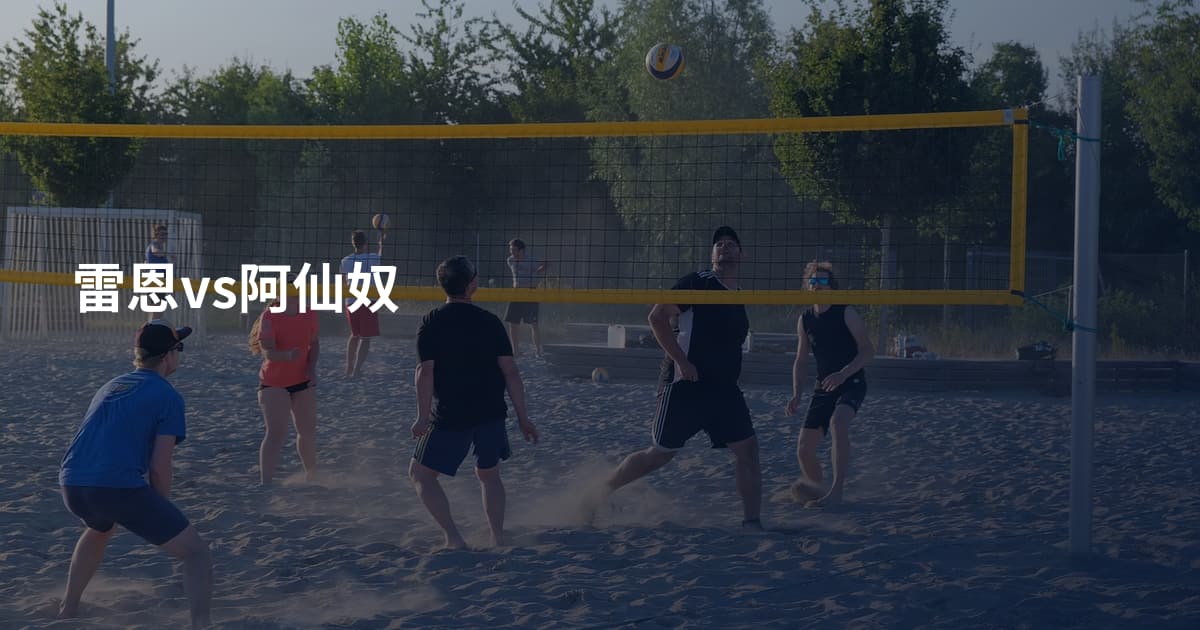 雷恩vs阿仙奴