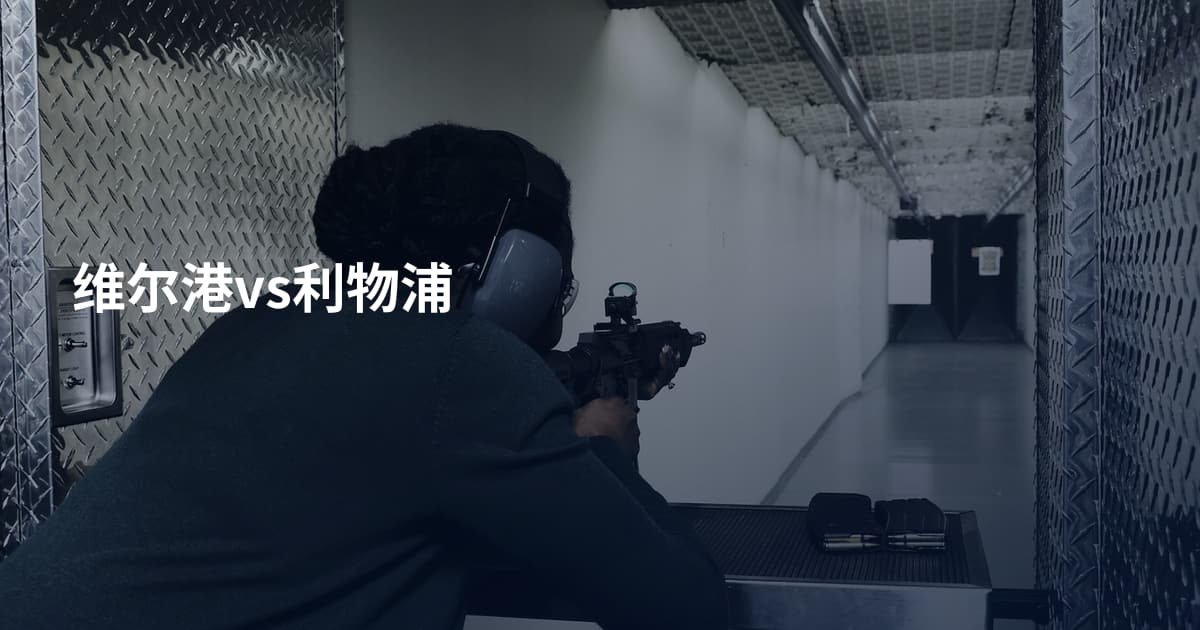 维尔港vs利物浦