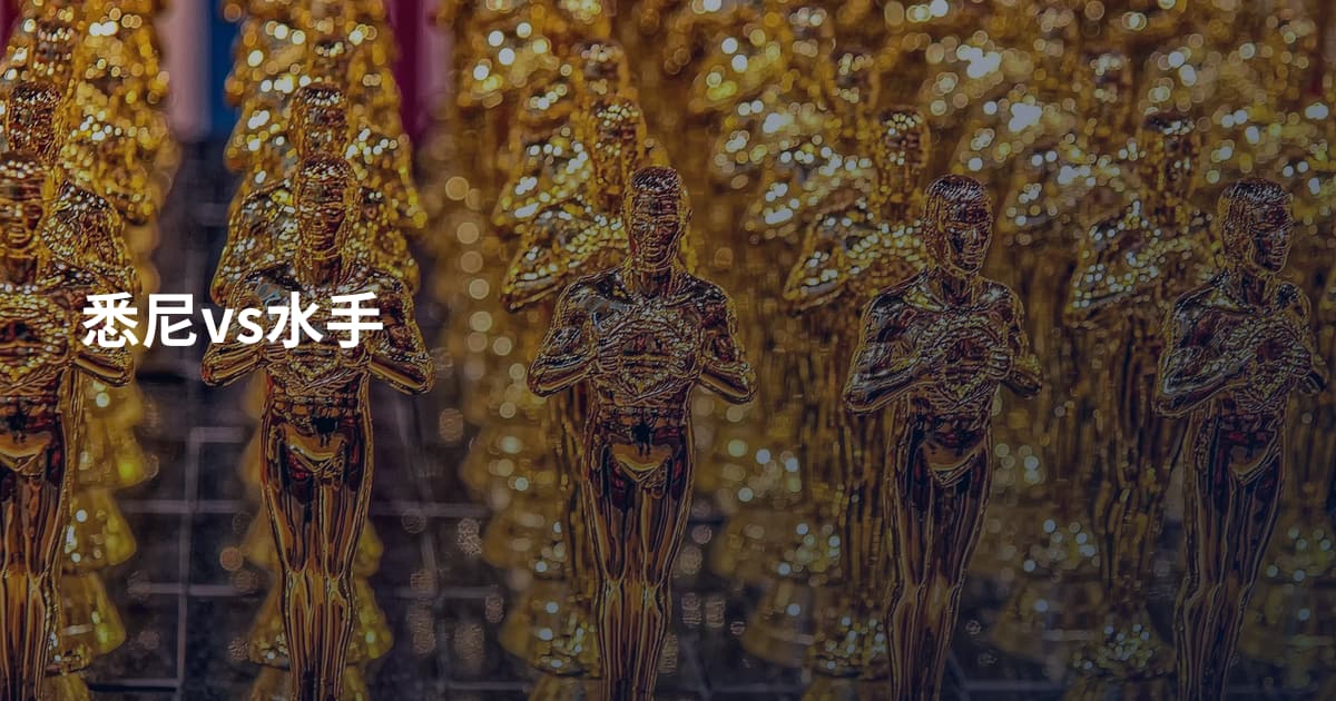 悉尼vs水手