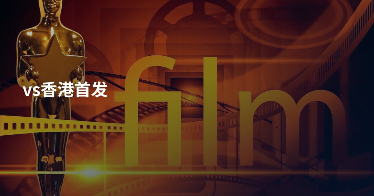 vs香港首发