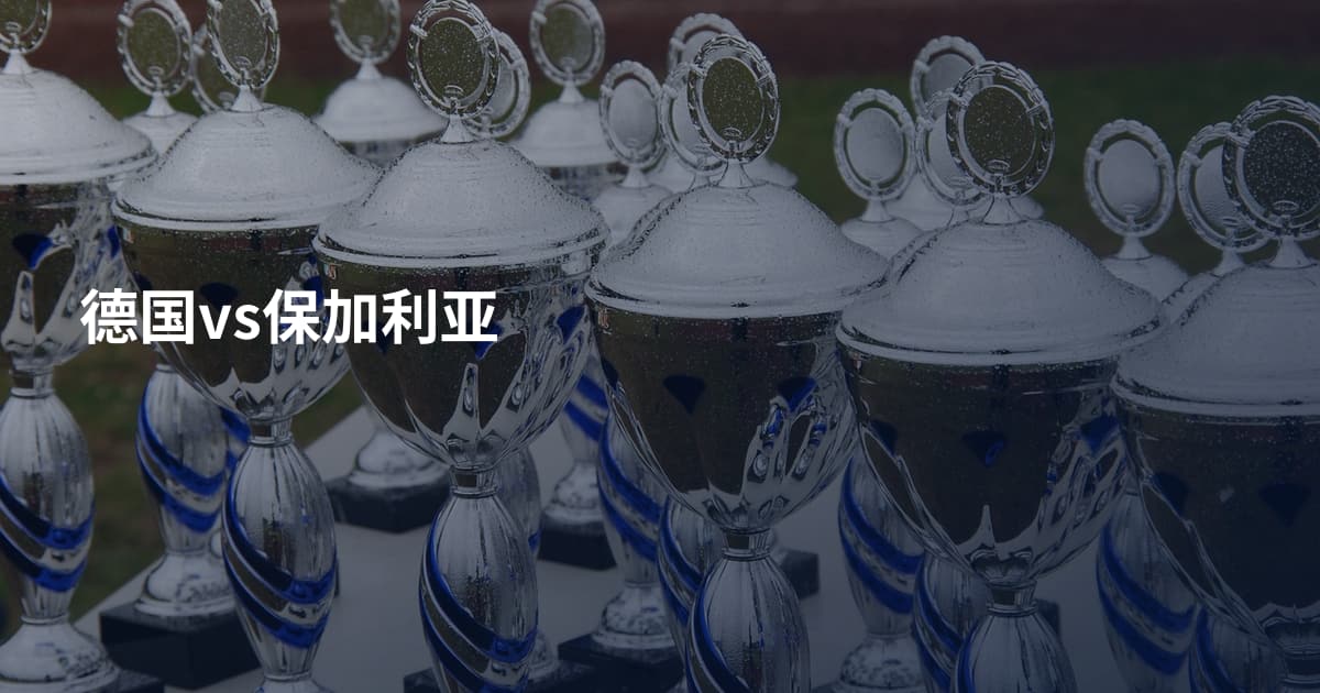 德国vs保加利亚
