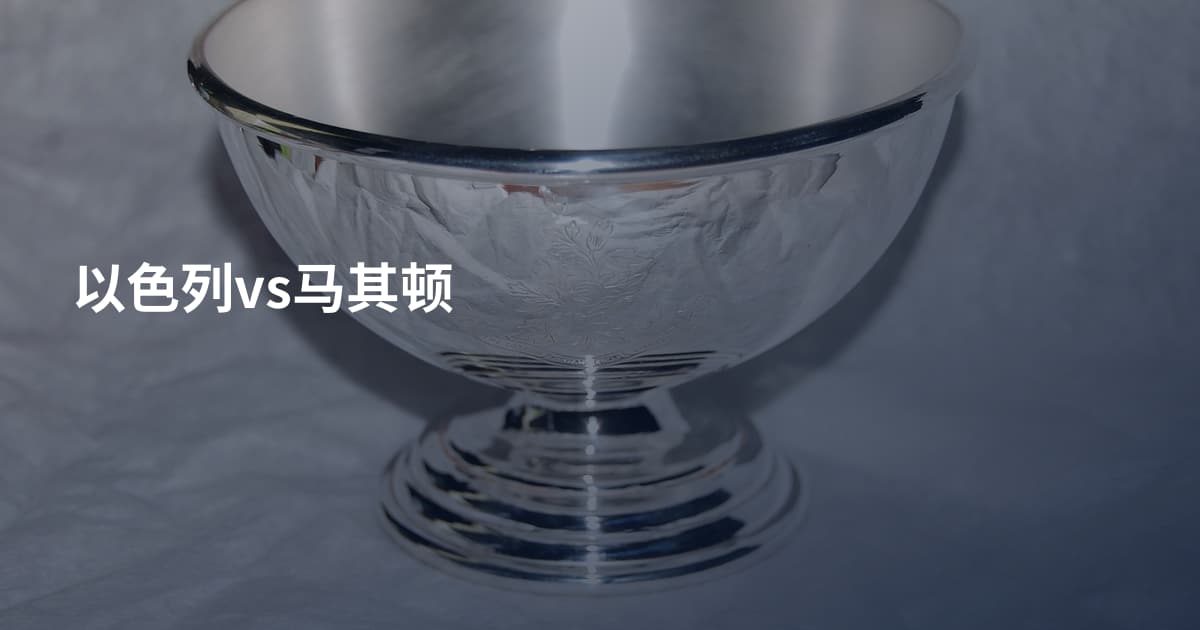 以色列vs马其顿