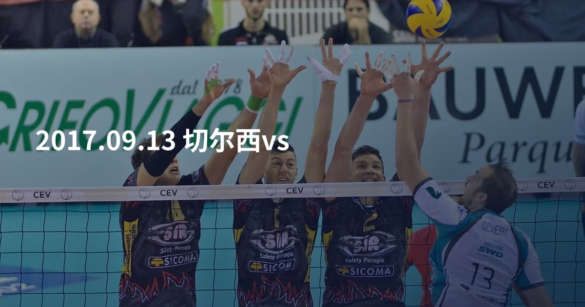 2017.09.13 切尔西vs