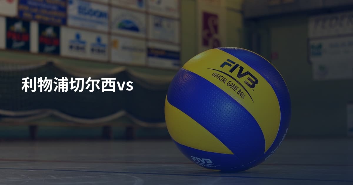 利物浦切尔西vs
