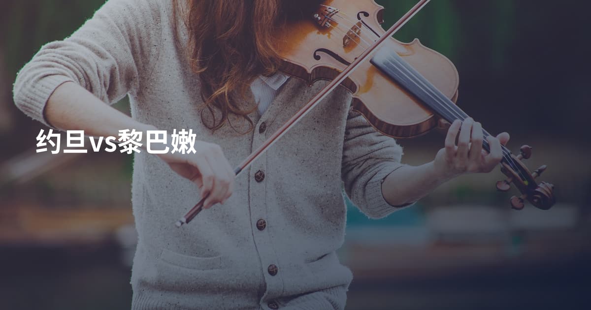 约旦vs黎巴嫩