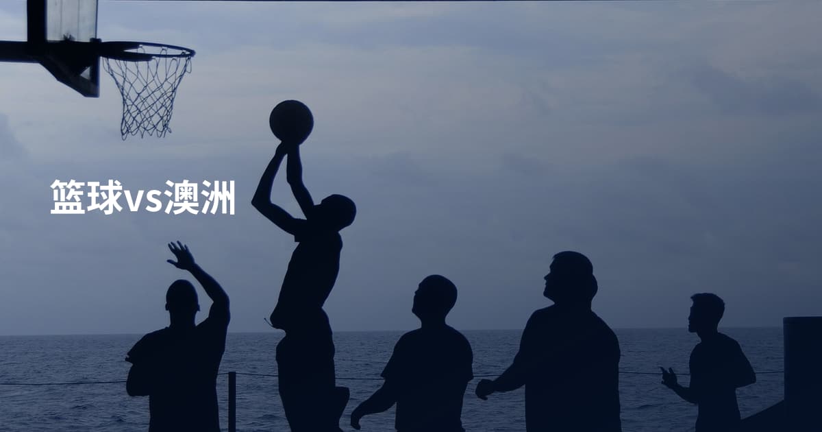 篮球vs澳洲