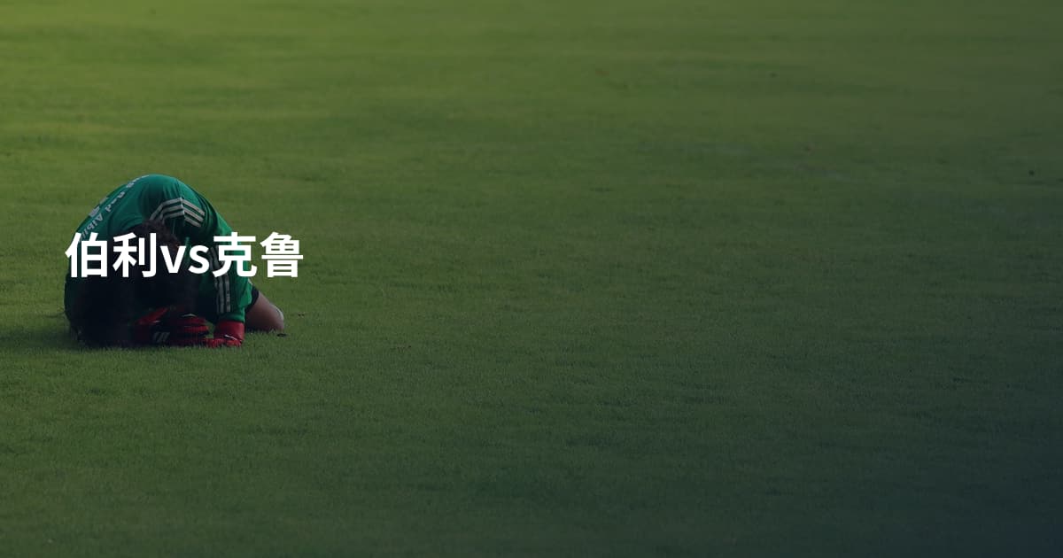 伯利vs克鲁