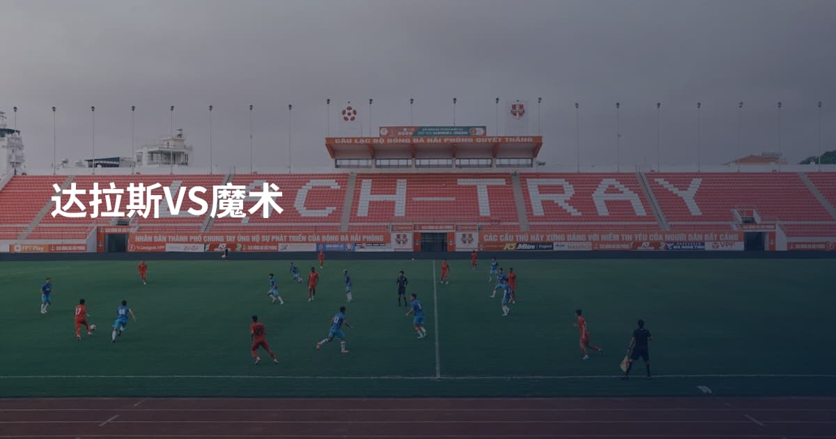 达拉斯VS魔术