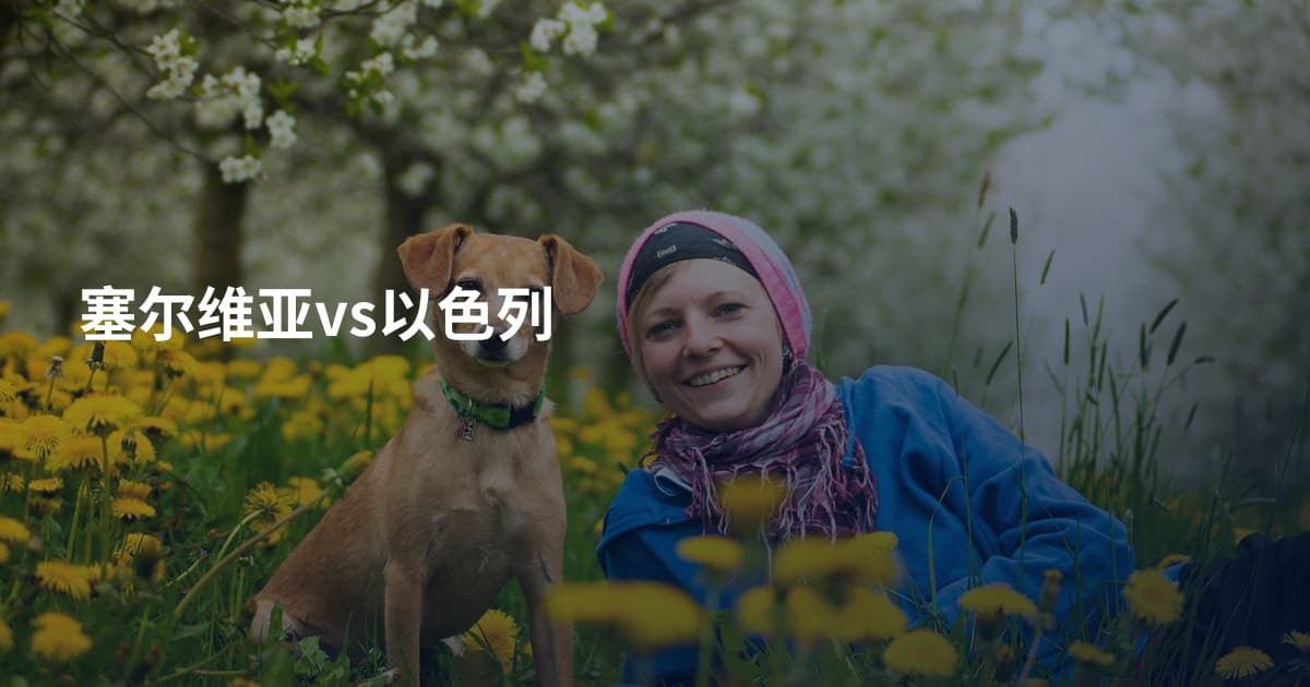 塞尔维亚vs以色列