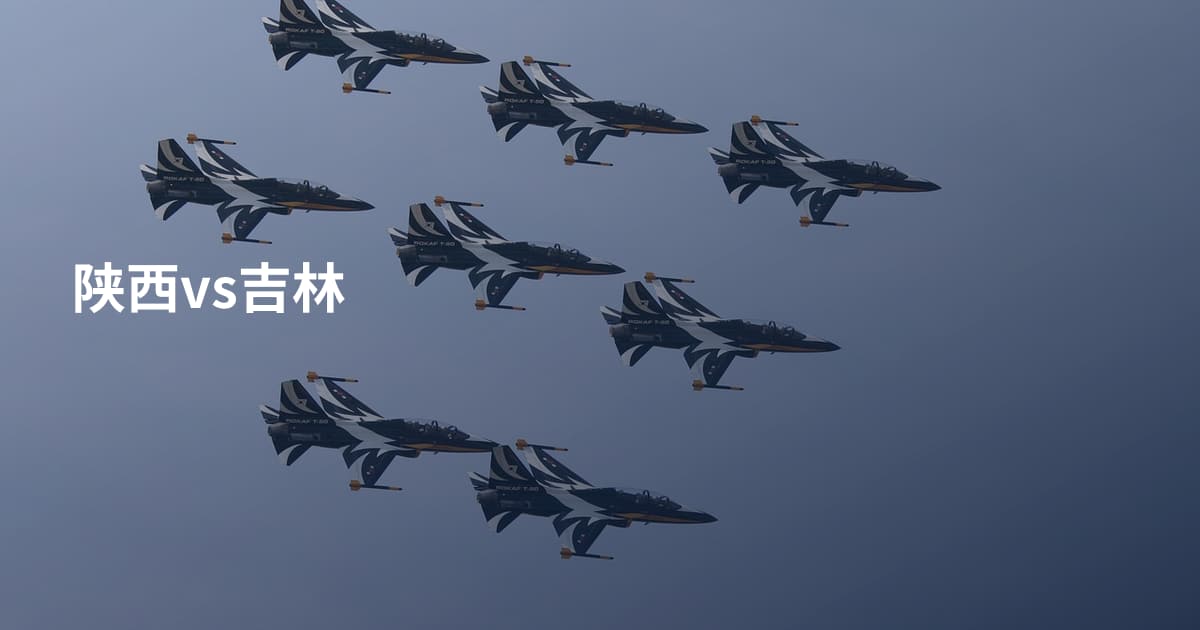 陕西vs吉林