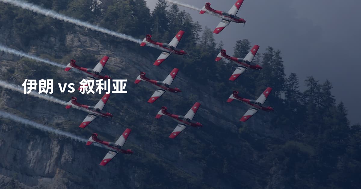 伊朗 vs 叙利亚