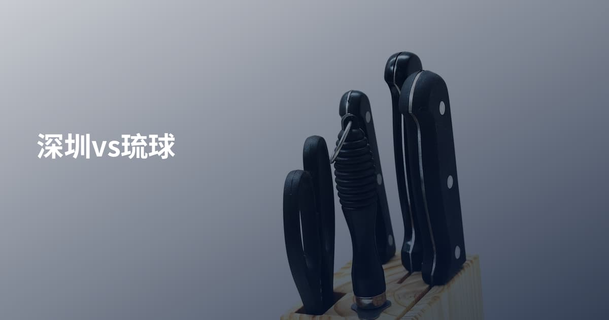 深圳vs琉球
