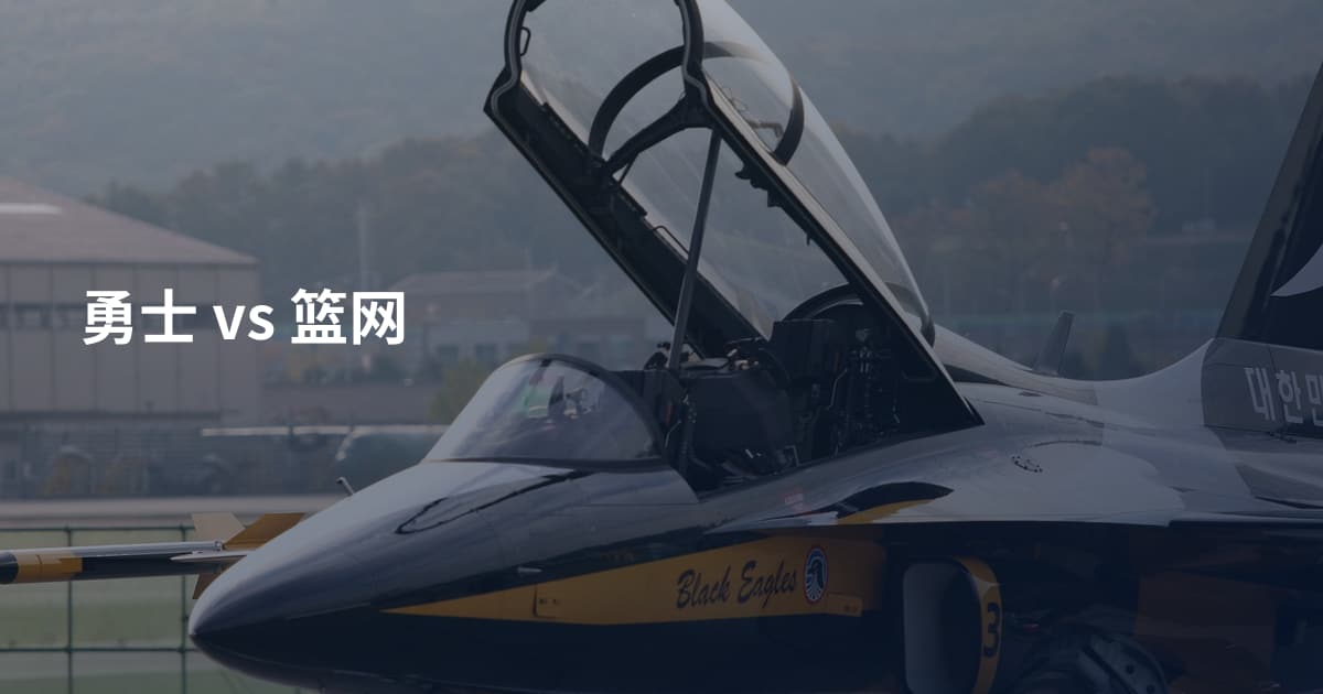 勇士 vs 篮网