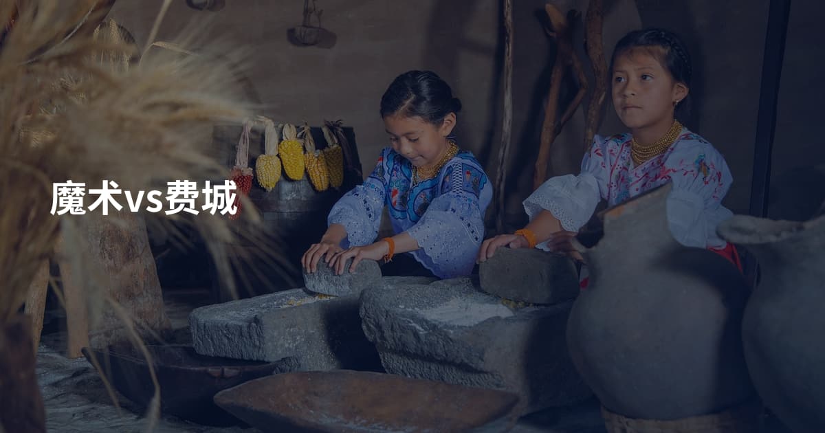 魔术vs费城