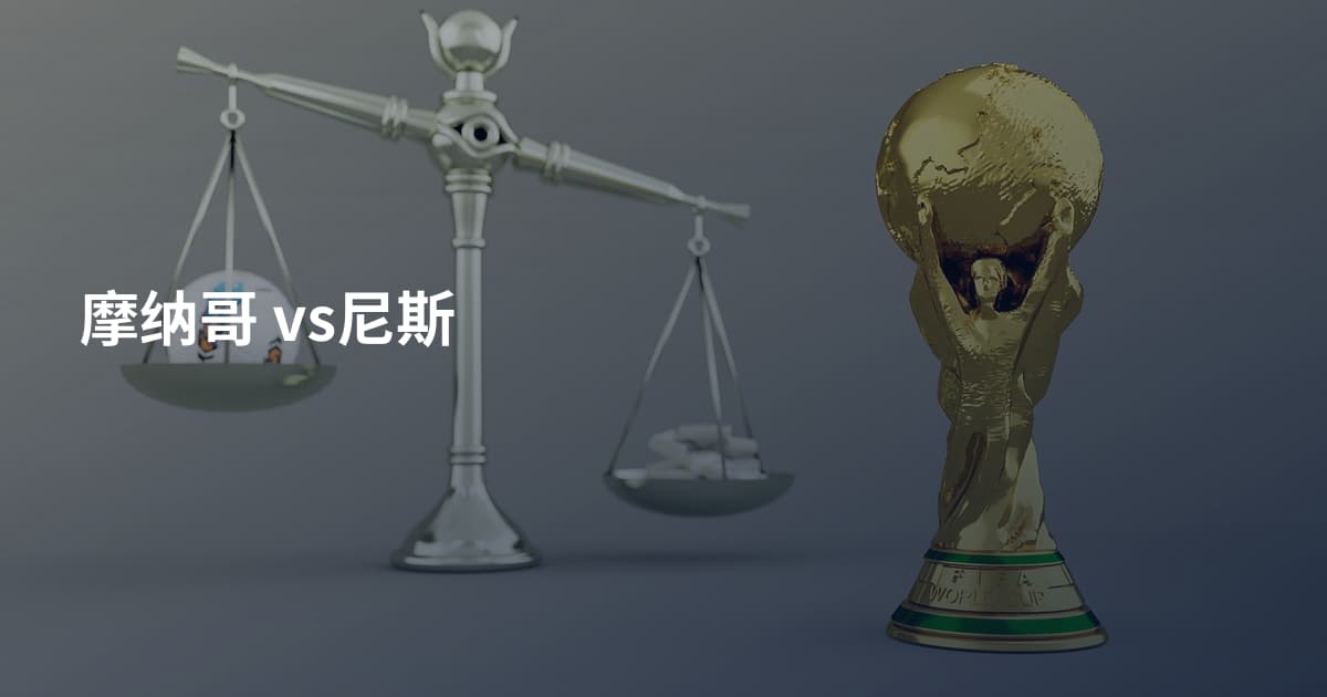 摩纳哥 vs尼斯