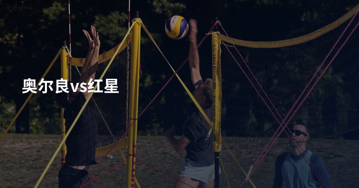 奥尔良vs红星