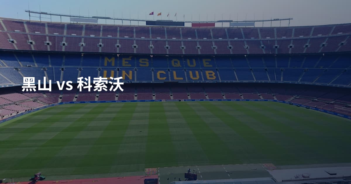 黑山 vs 科索沃