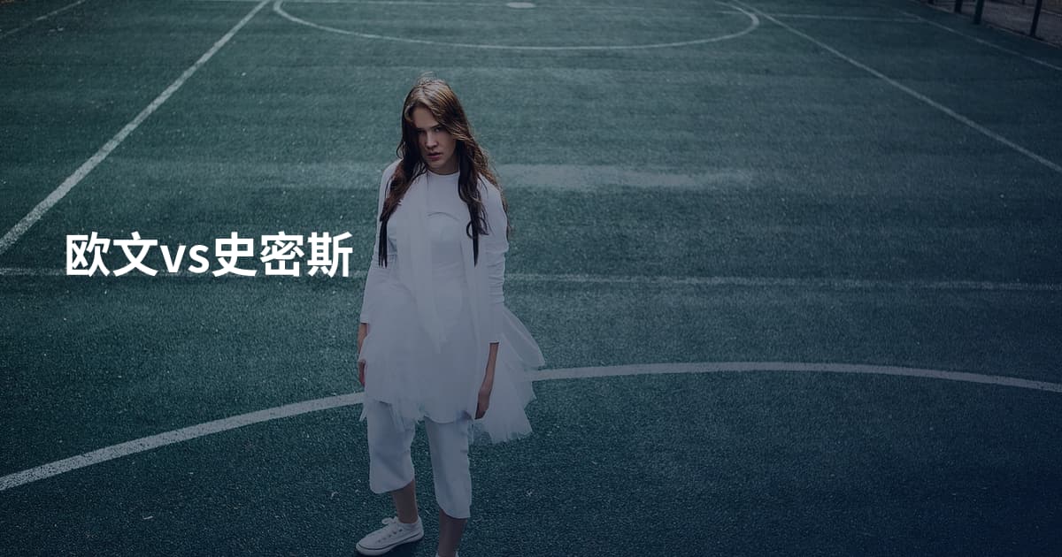 欧文vs史密斯