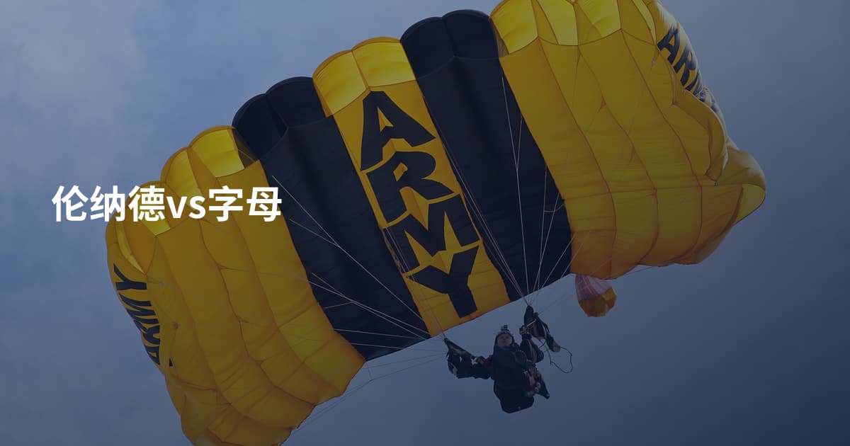伦纳德vs字母