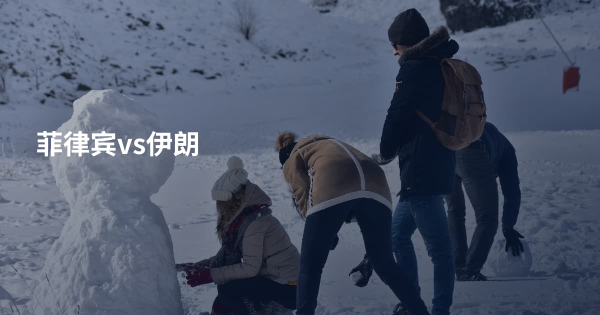 菲律宾vs伊朗