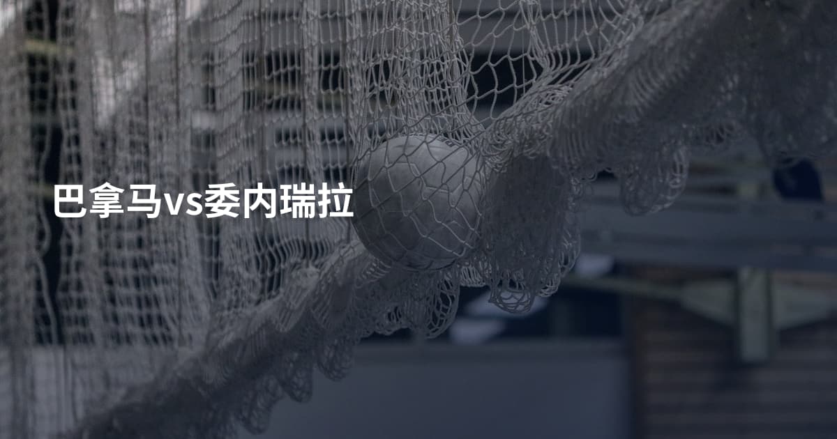巴拿马vs委内瑞拉