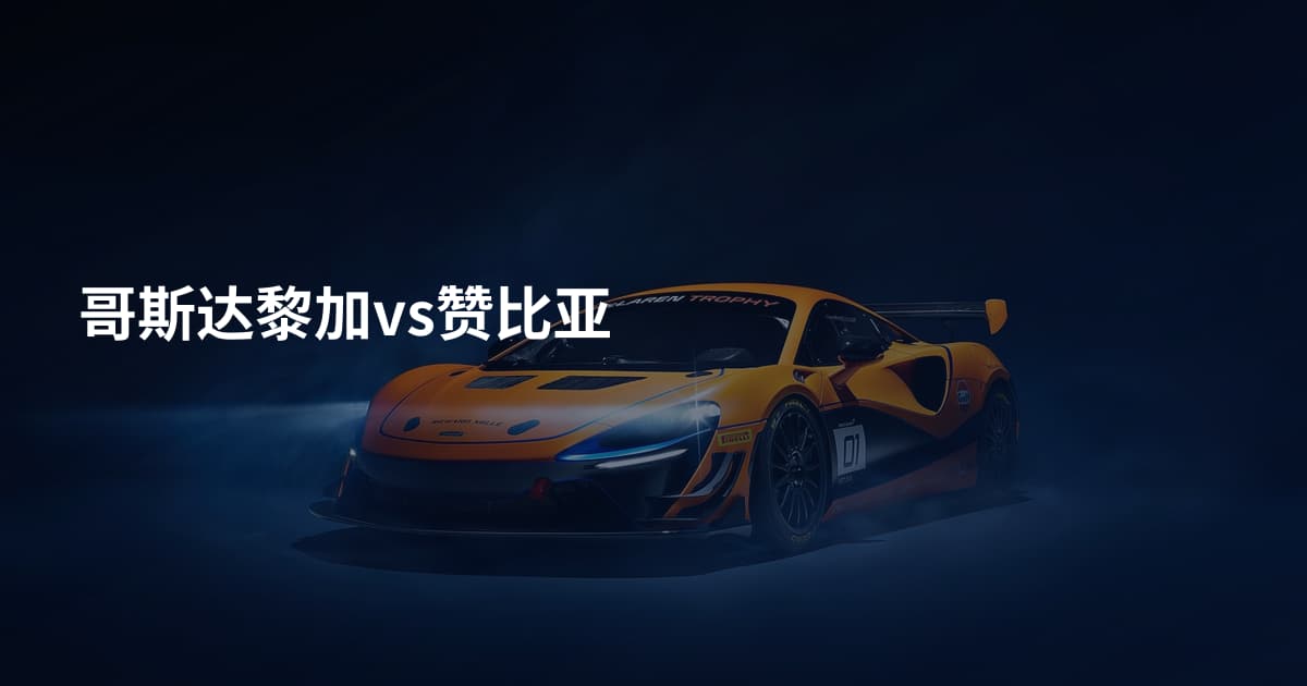 哥斯达黎加vs赞比亚