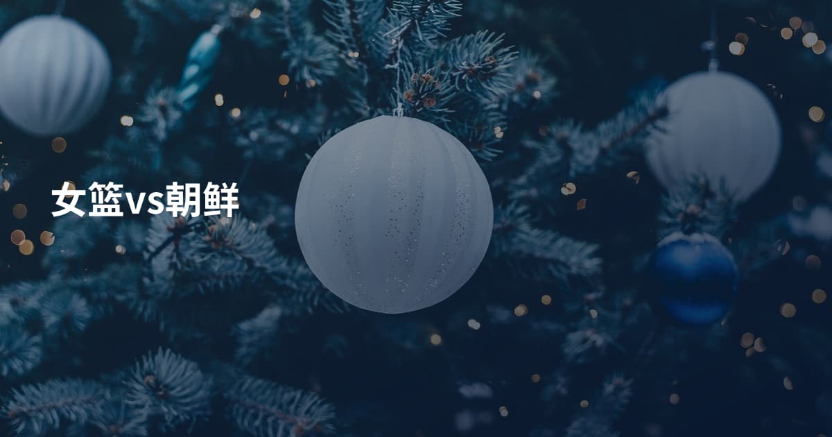 女篮vs朝鲜