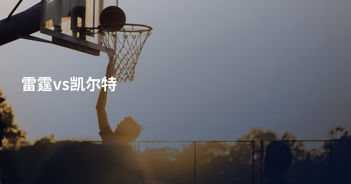 雷霆vs凯尔特