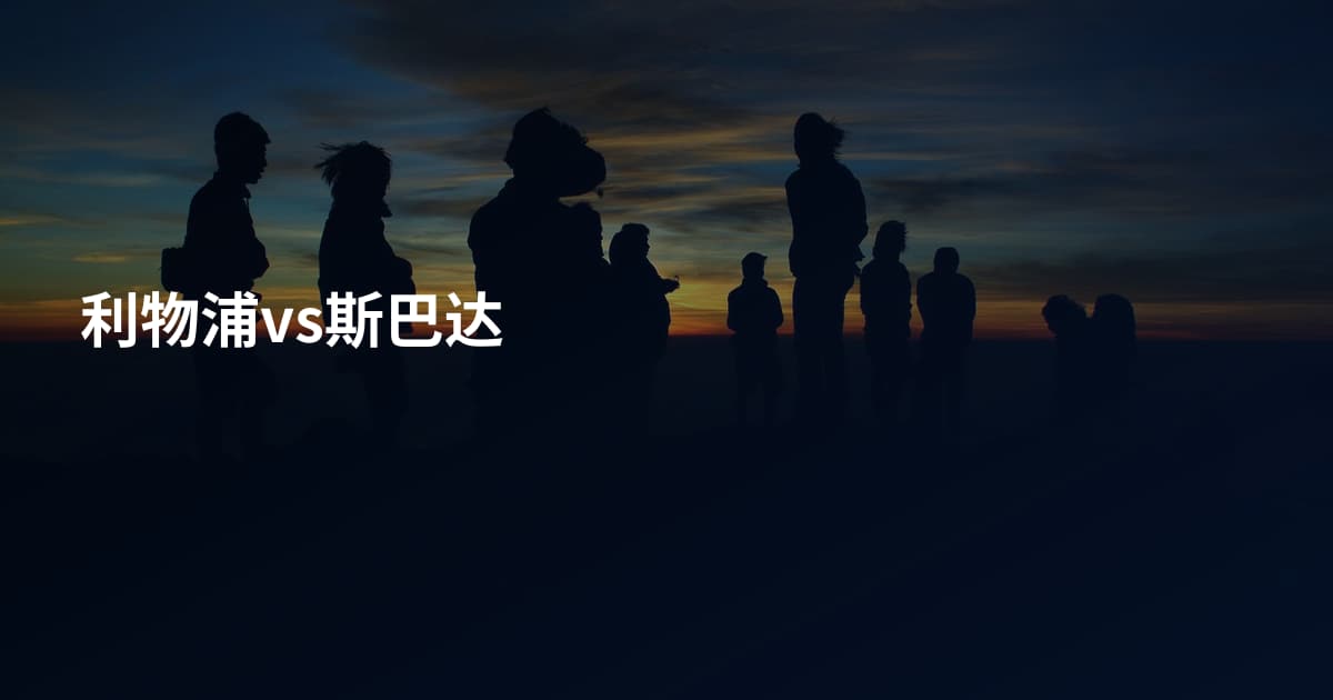利物浦vs斯巴达