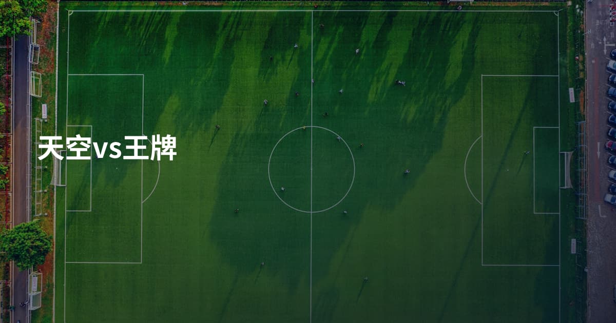 天空vs王牌