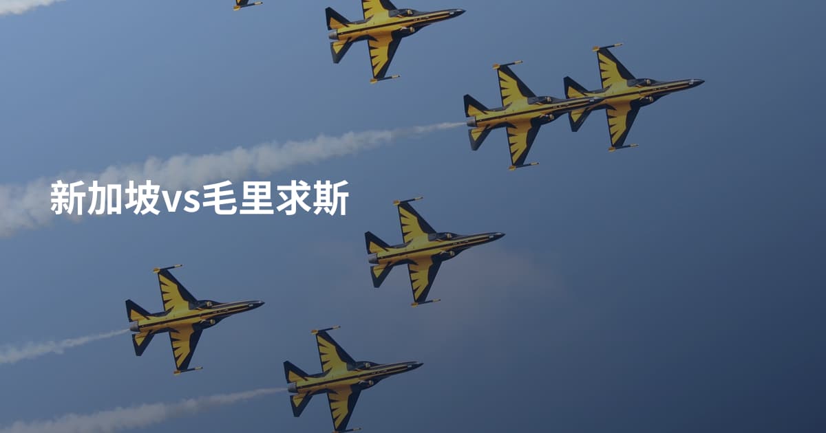 新加坡vs毛里求斯
