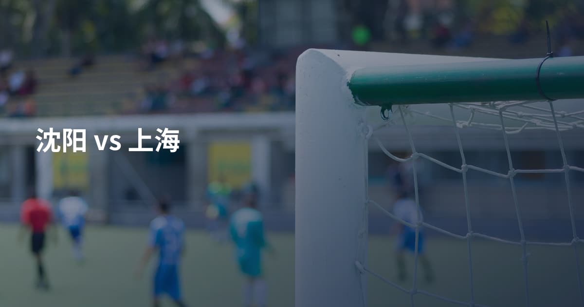 沈阳 vs 上海