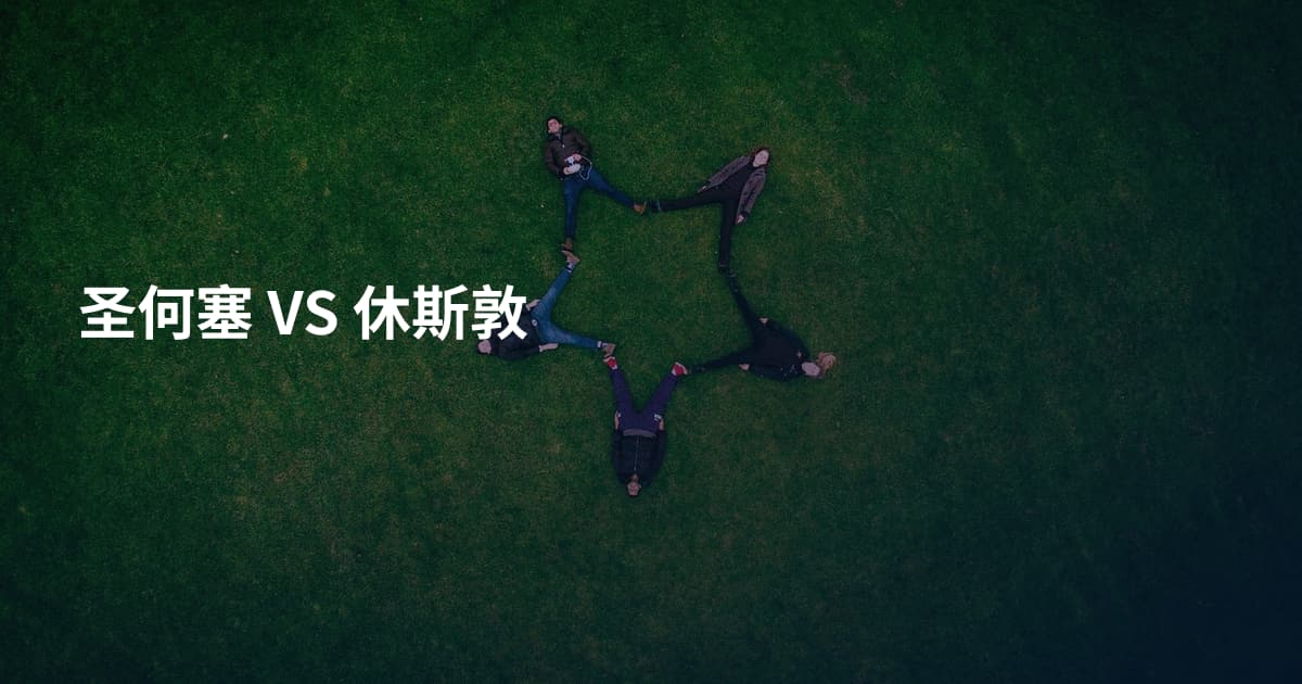 圣何塞 VS 休斯敦