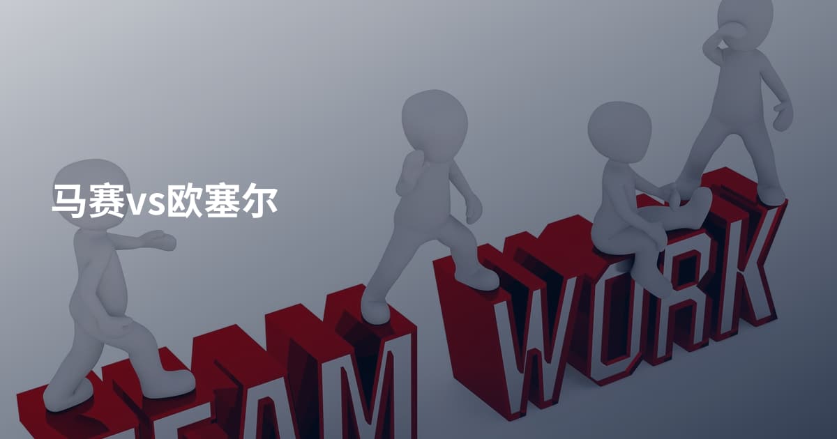 马赛vs欧塞尔