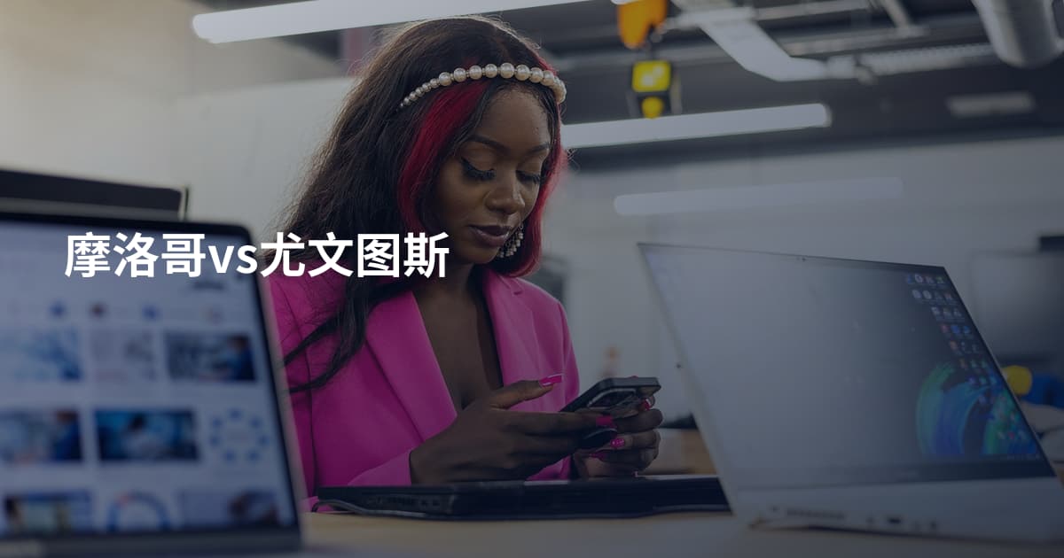 摩洛哥vs尤文图斯