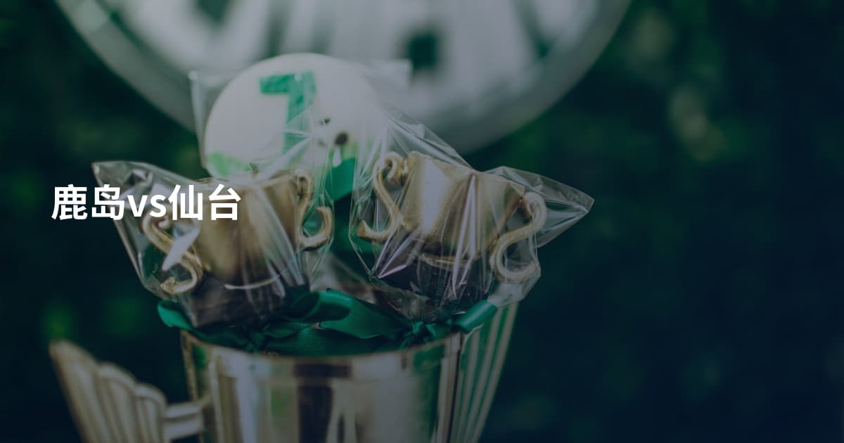 鹿岛vs仙台