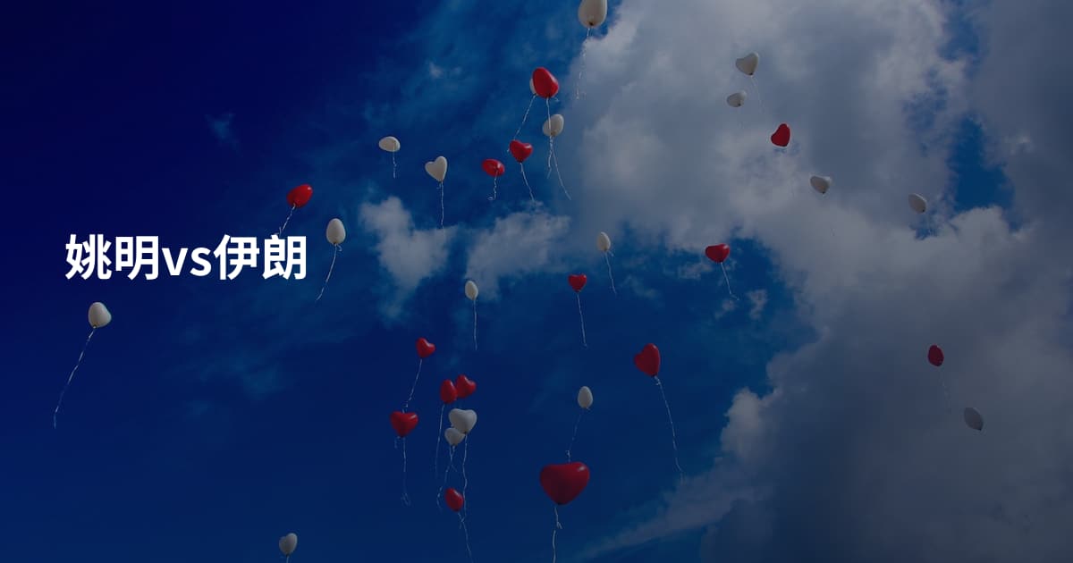 姚明vs伊朗
