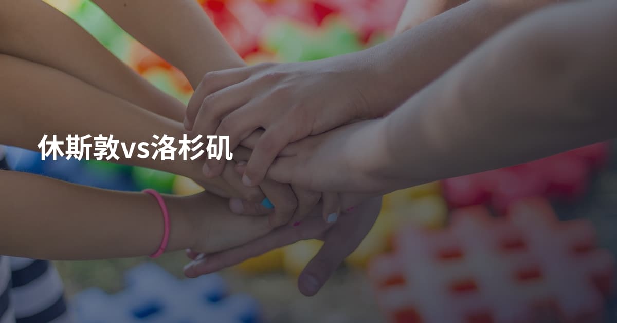 休斯敦vs洛杉矶