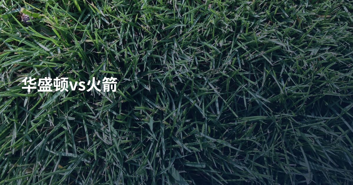 华盛顿vs火箭